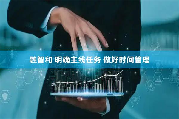 融智和 明确主线任务 做好时间管理