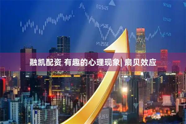 融凯配资 有趣的心理现象| 扇贝效应