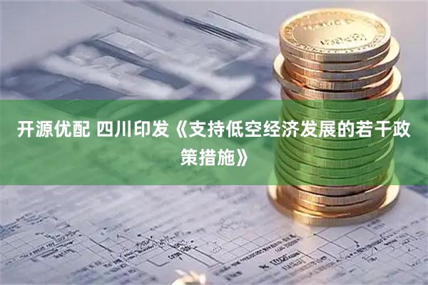 开源优配 四川印发《支持低空经济发展的若干政策措施》